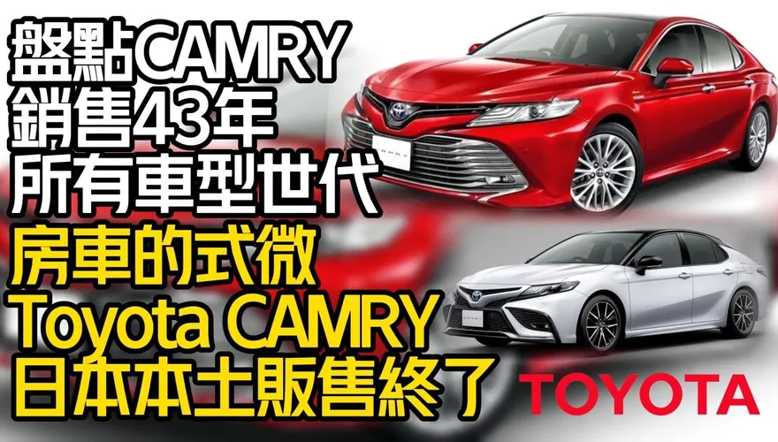 影/【中天車享家】豐田CAMRY走入歷史？這國家販售「長達43年」卻停產！帶大家來盤點它的輝煌歷史