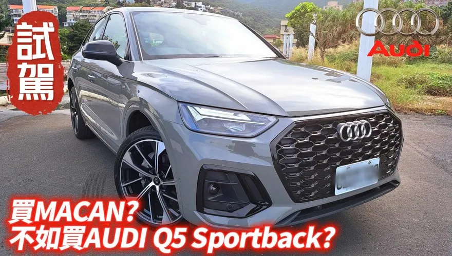 影/【中天車享家】媲美保時捷？奧迪Q5「最親民的價格」卻最有奢華的感官！試駕帶你見真章