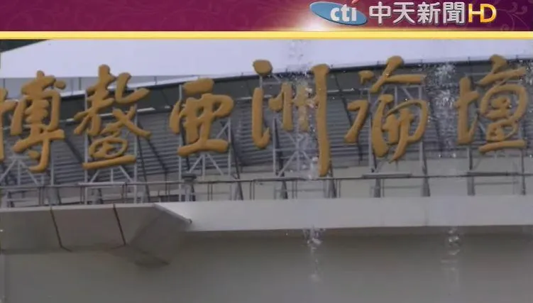 2023年博鰲亞洲論壇　3月28日實體舉行