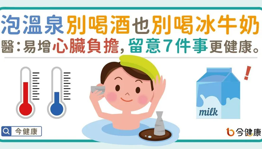 泡完溫泉喝冰牛奶健康加倍？醫：易增心臟負擔造成反效果