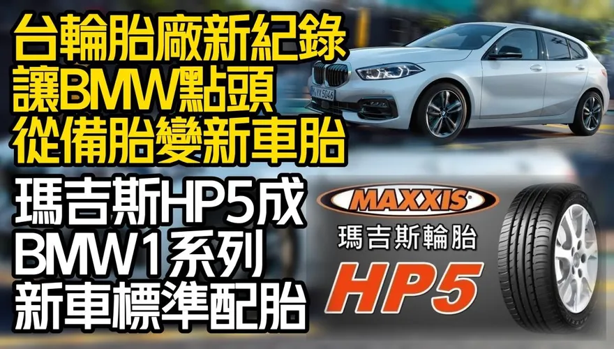 影/【中天車享家】台灣輪胎廠新紀錄！MAXXIS 瑪吉斯 HP5　成BMW1系列指定原廠胎