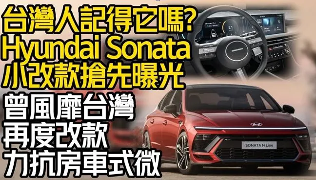 影/【中天車享家】Hyundai Sonata小改款搶先曝光！韓系大型房車曾風靡台灣　逐漸式微改款力抗