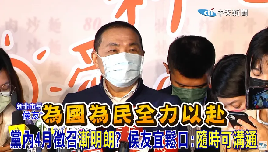 影/國民黨4月徵召？侯友宜一句話表態要承擔了！