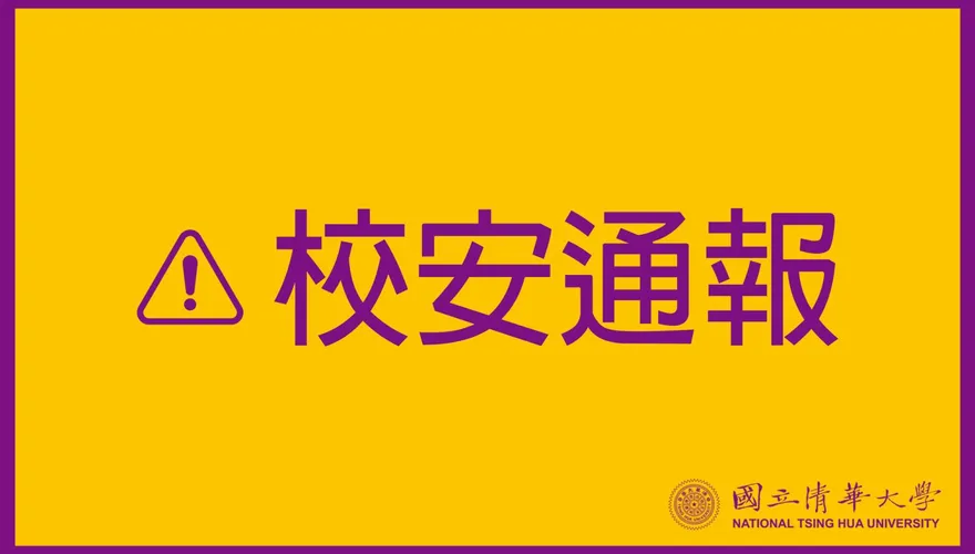 快訊/遭恐嚇引爆6顆炸彈！新竹清華大學急發校安通報　餐廳及圖書館等場所暫停使用