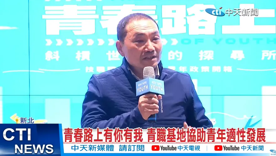 新北青職基地正式營運！侯友宜盼青年多參與國際活動