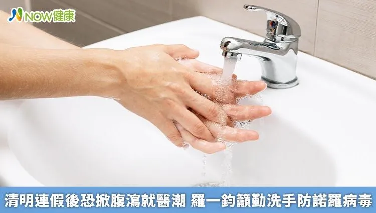 諾羅病毒疫情正當高點！疾管署：清明連假後恐掀腹瀉就醫潮