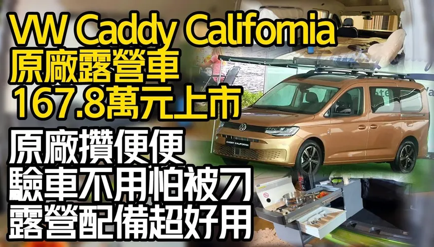 影/【中天車享家】全台唯一！福斯原廠露營車不用再改「戶外摺疊桌椅＋彈簧床架」通通有