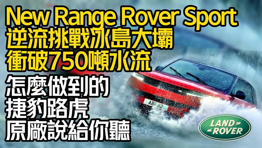 影/【中天車享家】捷豹路虎各種逆天挑戰大公開！「衝破750噸洶湧水流＋挑戰冰島大壩」成功秘密分成6大亮點一次看