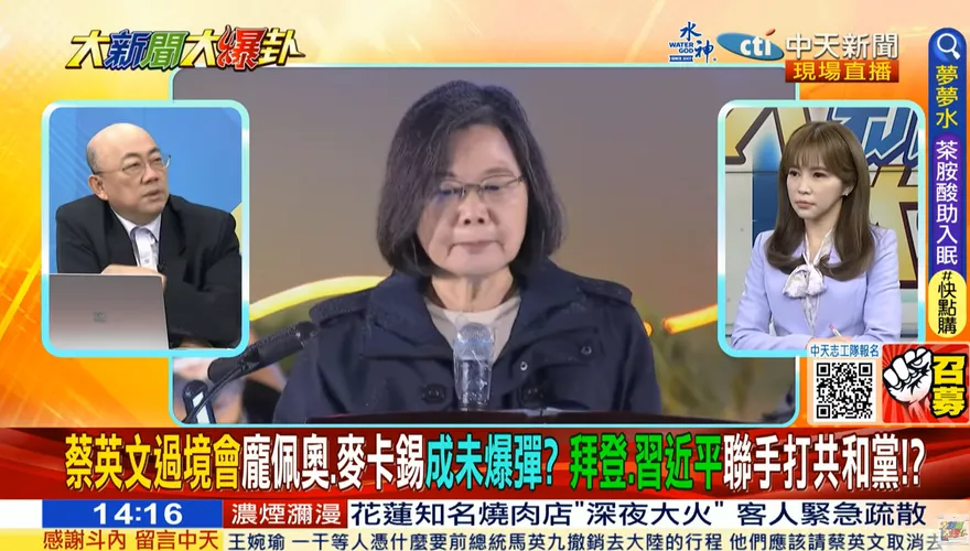 影/大新聞大爆卦　蔡英文出訪連拜登都怕？郭正亮：「這人」放火恐比麥卡錫出格