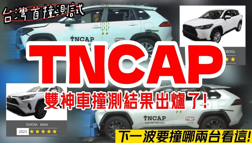 影/【中天車享家】台灣首撞測試！雙神車撞測結果出爐　2輛車皆獲五顆星評等