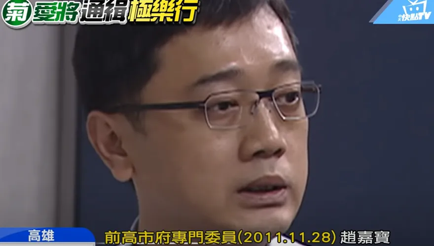 陳菊愛將貪污「爽逃4年臉書打卡」　趙嘉寶關3年又獲假釋？矯正署說話了