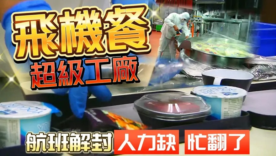 影/【中天車享家】航班暴增！空廚忙翻天天操12小時　揭密飛機餐超級工廠