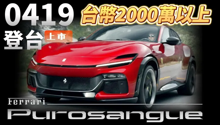 影/【中天車享家】法拉利首款四門四座Purosangue 4/19登台！新車價估將超過2000萬