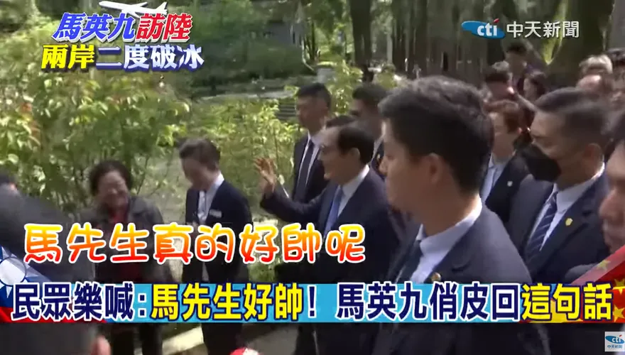 影/馬英九訪陸兩岸破冰　一排女子直呼「好帥」！馬英九回5字逗樂全場「邀約來台找他」