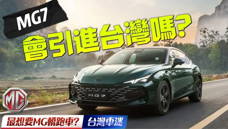 影/【中天車享家】台灣MG車迷最想要的轎跑車！MG7 旗艦轎跑車海外開賣
