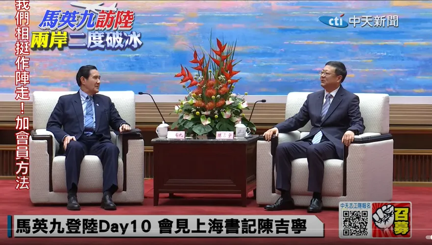 馬英九訪陸兩岸破冰/會見上海市委書記陳吉寧　重申「一中原則、九二共識」