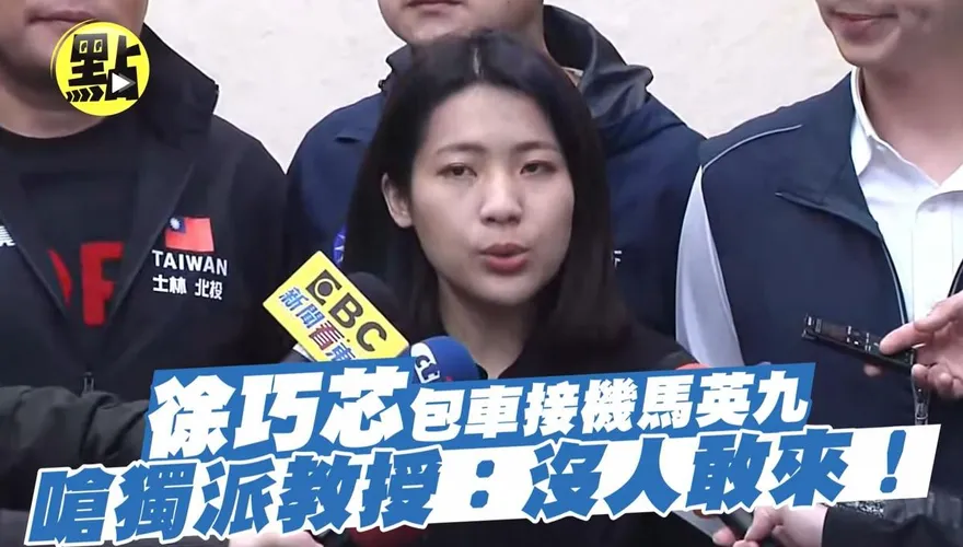 影/獨派教授全沒來！馬英九返國惹徐巧芯笑翻：「台獨打嘴砲接機沒人到」