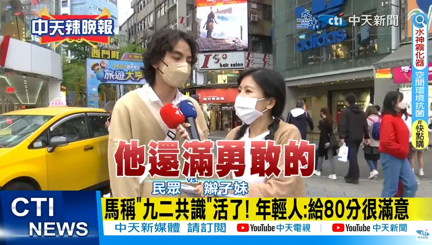 影/民眾讚馬英九訪陸「滿勇敢的」：喊中華民國又緩和兩岸