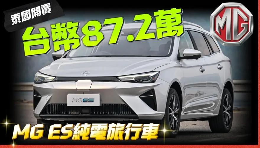 影/【中天車享家】MG ES純電旅行車泰國開賣！　價格不到台幣90萬