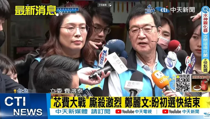 「芯費大戰」選邊站？鄭麗文陪費鴻泰掃街：看到初選變這樣很痛苦