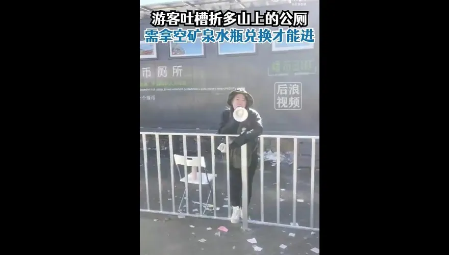 影/想上廁所？先拿空瓶來！四川景區奇葩規定被吐槽：太不人性化
