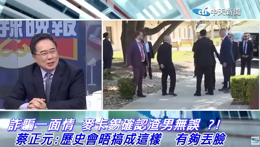 影/麥卡錫像渣男騙人一夜情？蔡正元揭2關鍵：蔡英文被拜登叫去美國受罰