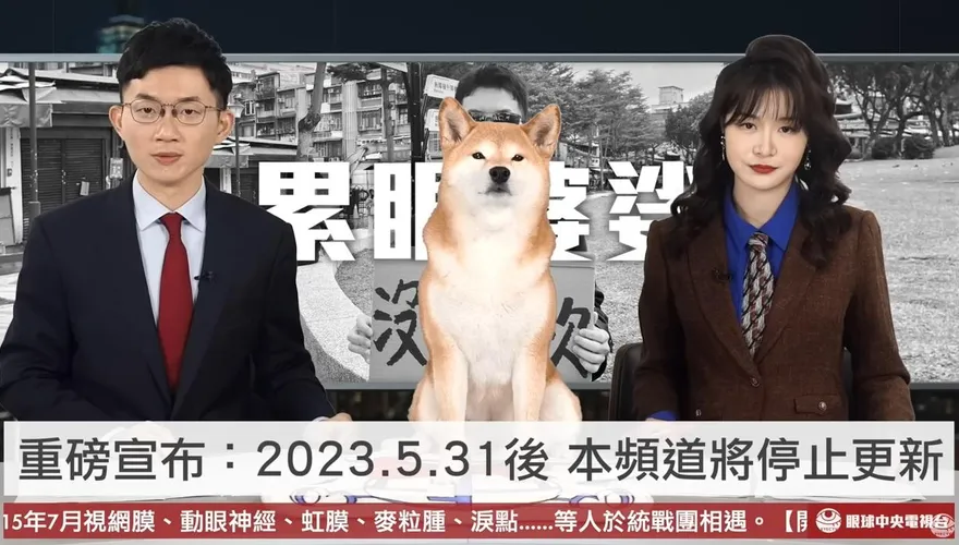 這不是愚人節玩笑！眼球中央電視台5月起停更　視網膜曝2原因證實