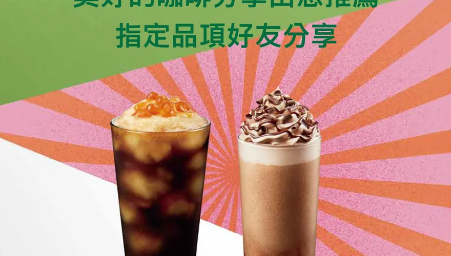 週一不憂鬱！星巴克指定商品限時買一送一、超商新品第2杯半價
