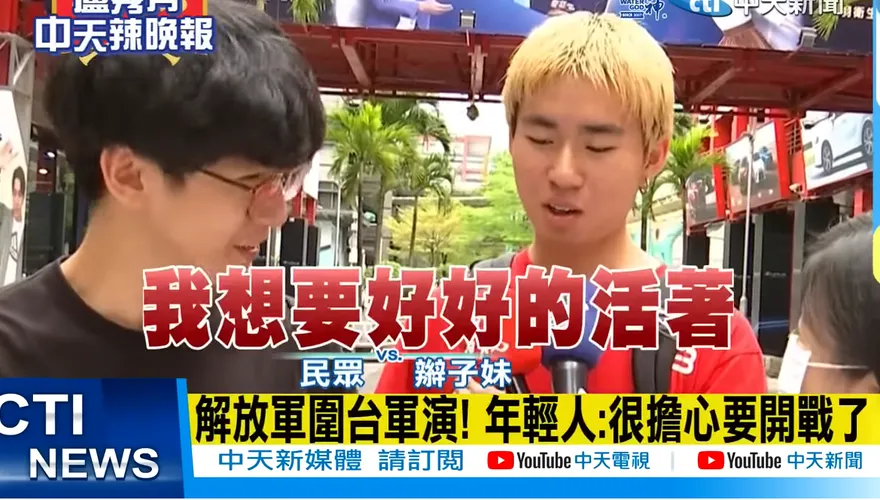 影/解放軍環台軍演　民憂開戰「想好好活著」：不要激怒大陸「維持現狀最好」