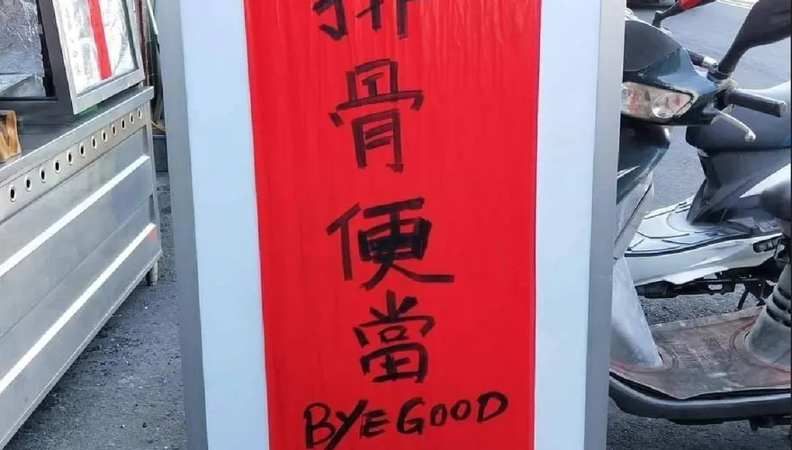 比Google翻譯還強！「排骨便當」原來這樣拼　網笑：太可愛