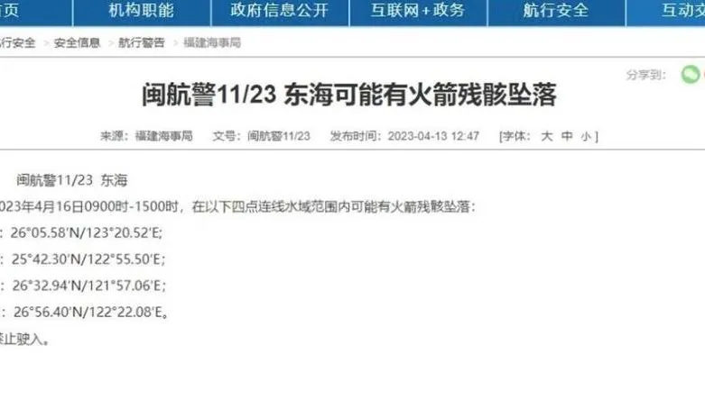 大陸海事局發布6小時航行警告　16日或有火箭殘骸墜落東海部分水域