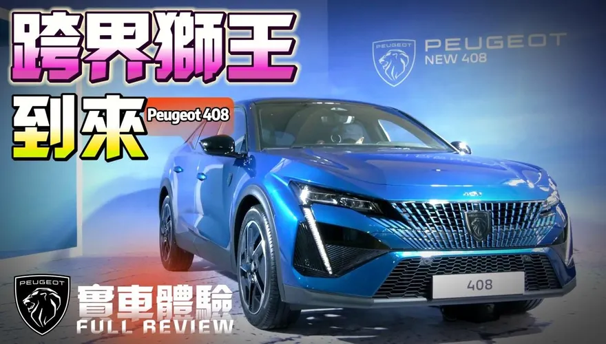 影/【中天車享家】跨界獅王到來！Peugeot 408引進雙車型GT Allure　車價140萬到160萬6月開賣