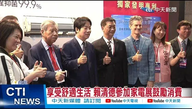 享受舒適生活　賴清德參加家電展鼓勵消費