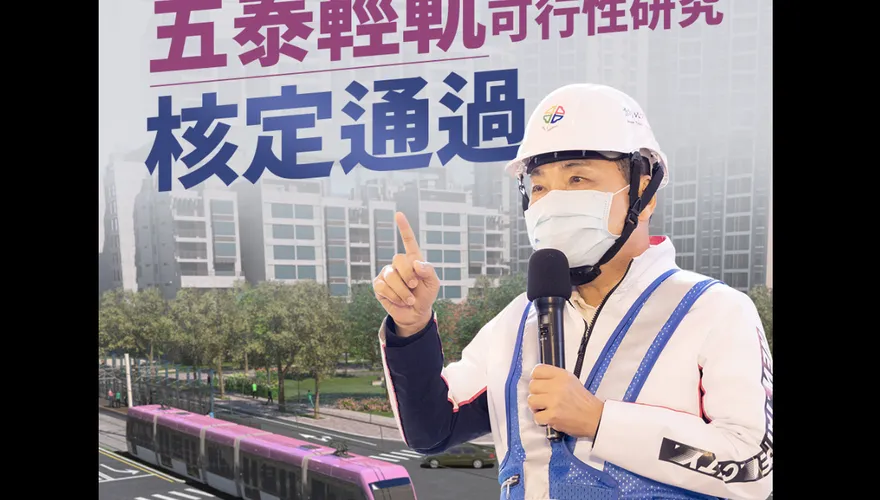 侯友宜再拋重大政績！新北市「五泰輕軌」拚2030通車　喊話北台灣1000萬人