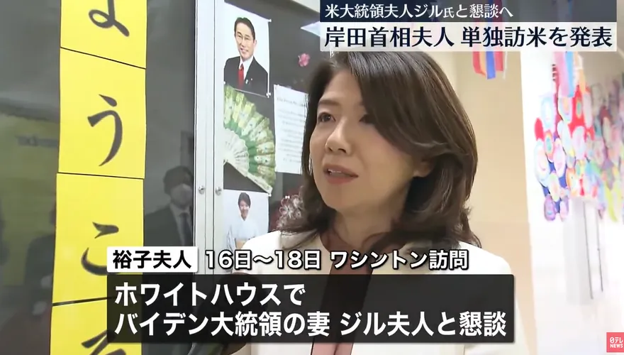 夫人外交！應美國第一夫人邀請　日相岸田夫人裕子4/16出訪華府