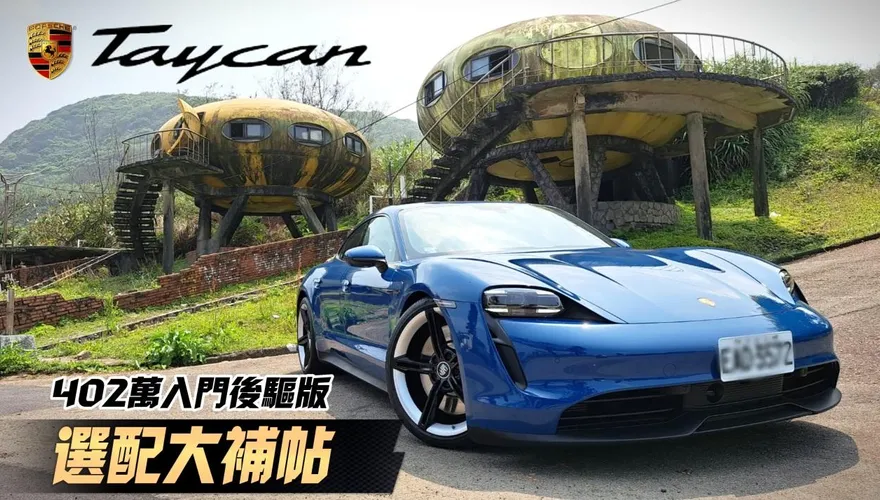 影/【中天車享家】Porsche Taycan 402萬入門後驅版　選配大補帖開箱分享