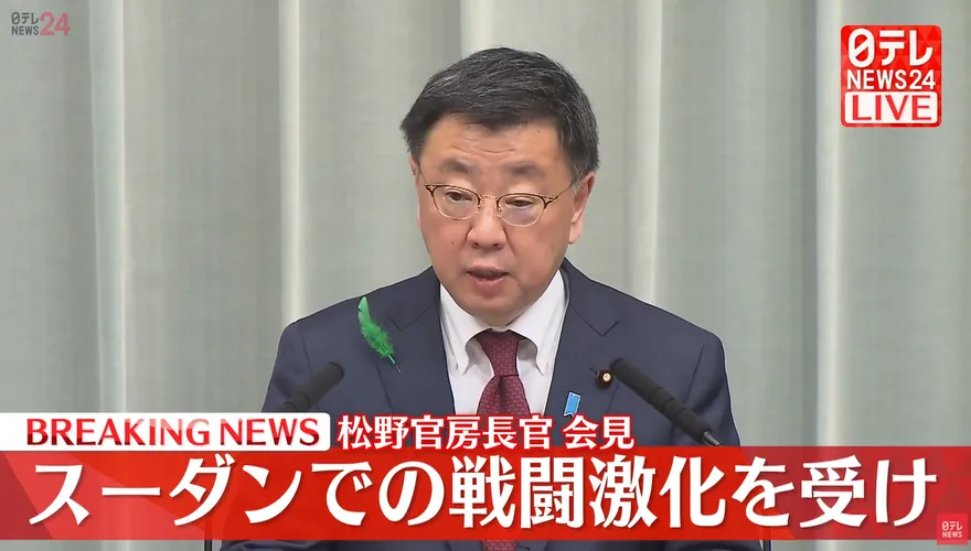 影/蘇丹內戰情勢惡化　日本官房長官松野博一宣佈將準備撤僑
