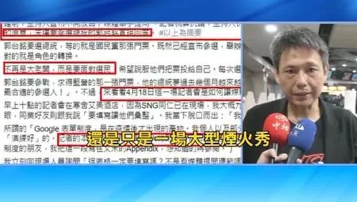 記者怒了！記者會提問郭台銘遭竄改　謝寒冰痛批：大型煙火秀?