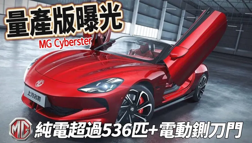 影/【中天車享家】電動鍘刀車門+軟頂敞篷！MG Cyberster 敞篷跑車量產版曝光