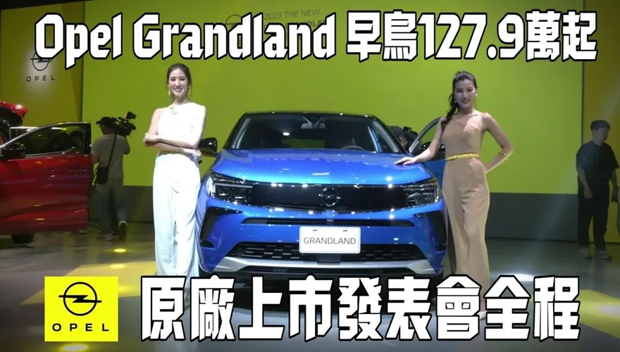 影/【中天車享家】Opel Grandland發表會曝光　Business Elegance Modern+首發特仕版143.9萬