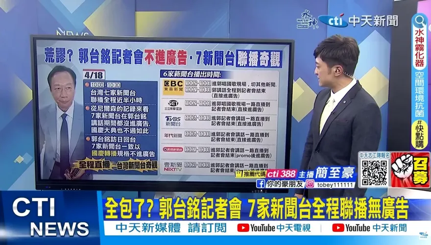 影/7家新聞台「全程無廣告聯播」郭台銘記者會 超豪華引熱議 捧郭批侯是綠媒?是錢媒?