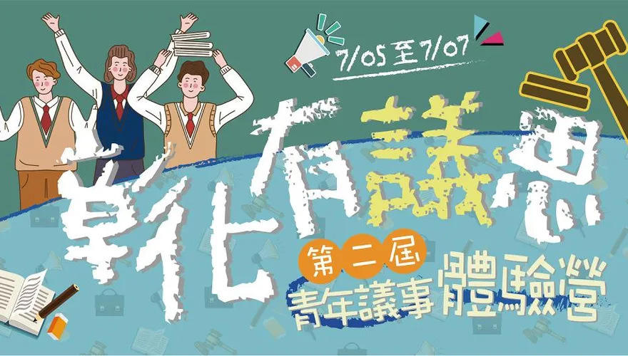 第二屆彰化有「議」思 青年議事體驗營 網路熱烈報名中