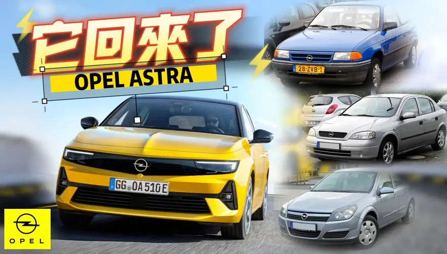 影/【中天車享家】重新喚醒歐寶車迷！ASTRA 六月重返台灣　估引進單一1.2汽油動力