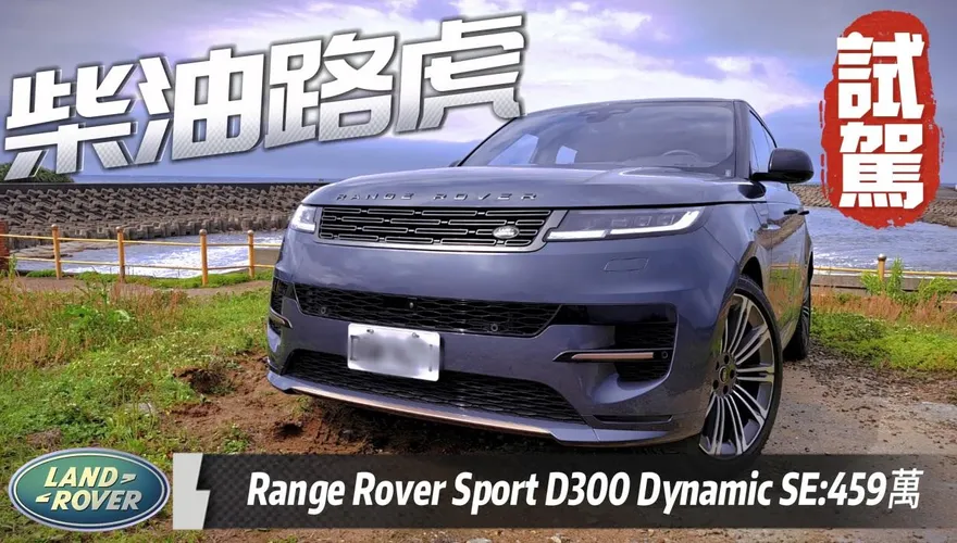 影/【中天車享家】柴油路虎！Range Rover Sport D300 Dynamic SE 試駕　扭力66.3公斤才夠勁