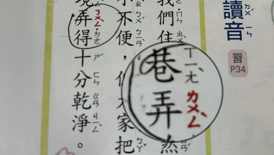 不是「臭奶呆」！巷「弄」真正讀音這樣念　網友自嘲：大半輩子都讀錯