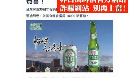 小心別上當！台啤30週年促銷活動抽中1萬元　官方公告：攏是假的