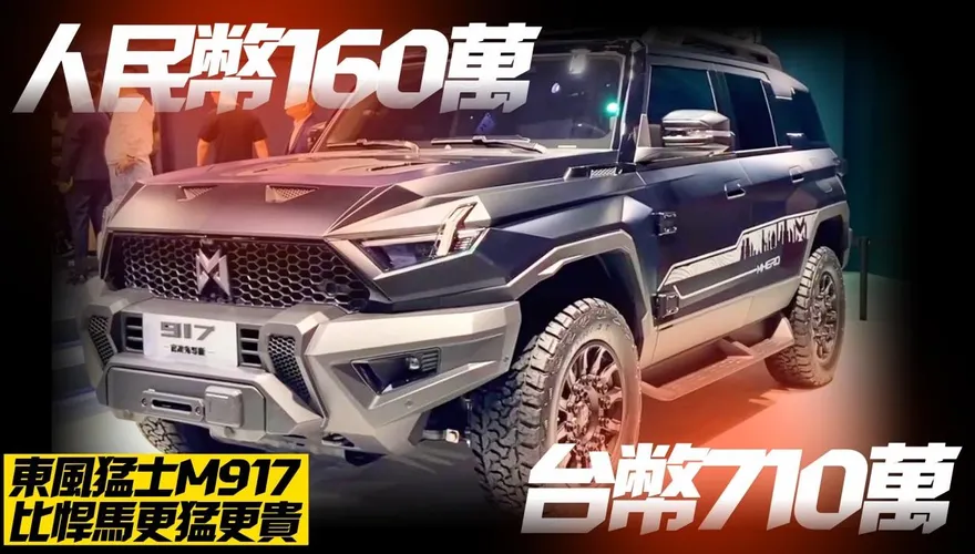 影/【中天車享家】東風汽車猛士M917　比悍馬更猛更快