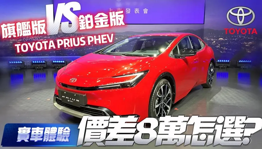 影/【中天車享家】實車體驗！第五代 TOYOTA PRIUS PHEV　台灣上市