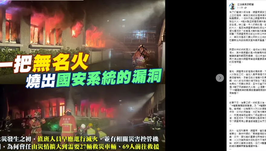 調查局失火　游毓蘭直言：辦了不該辦的大人物？