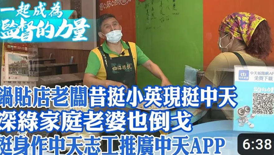 影/昔挺小英、現挺中天！鍋貼店老闆挺身作中天志工推廣中天APP